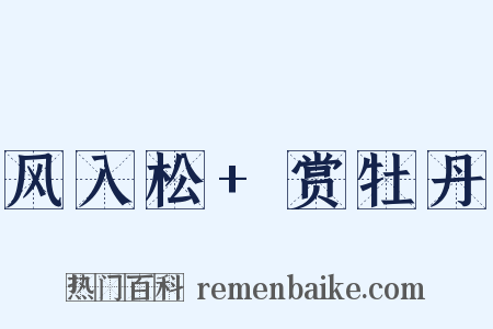 风入松+赏牡丹是什么意思的图片
